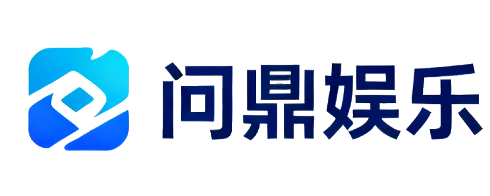 问鼎娱乐